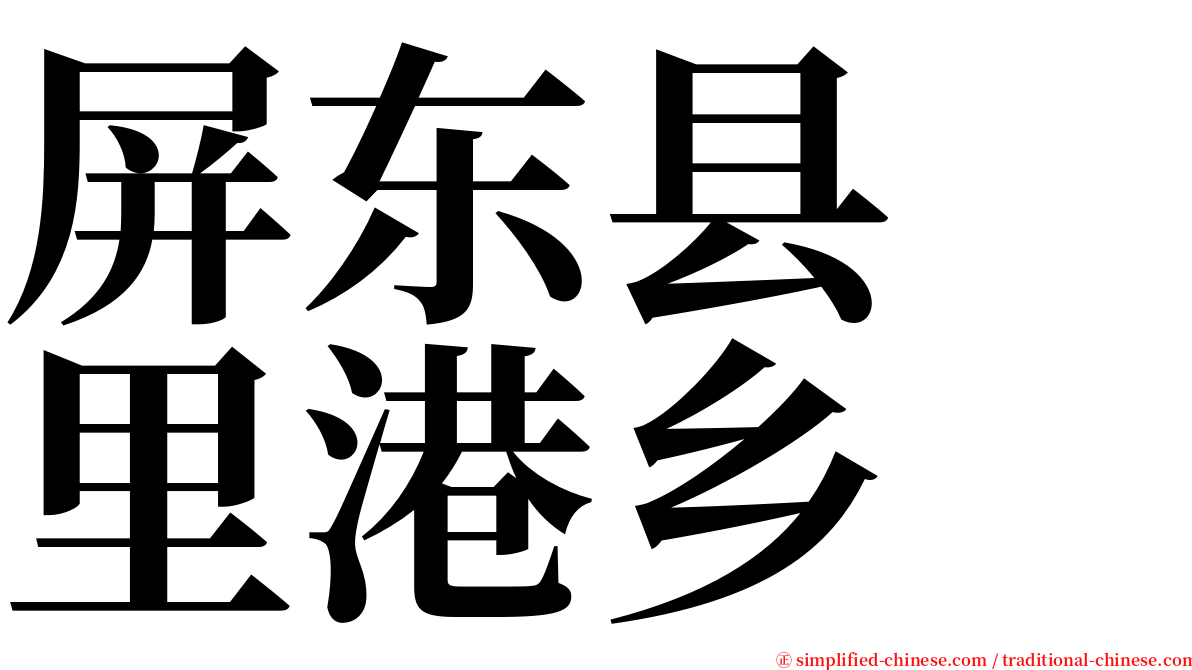 屏东县　里港乡 serif font